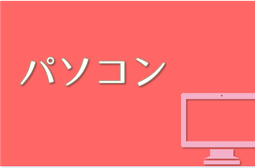 行橋市のパソコン教室