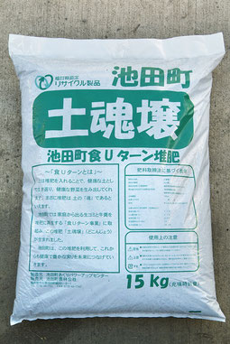 食Uターンの堆肥「土魂壌(どこんじょう)」