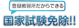 国家試験免除！登録小型船舶教習所！