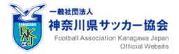 一般社団法人神奈川県サッカー協会