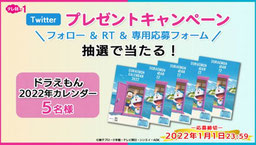 ドラえもん懸賞-2022年カレンダープレゼント