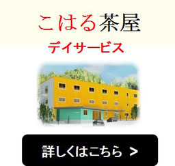 古賀市の「こはる茶屋」はデイサービス機能も併設しています。