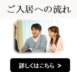 「こはる茶屋」は教育のご入居への流れ！ご満足いただき人気の施設です。