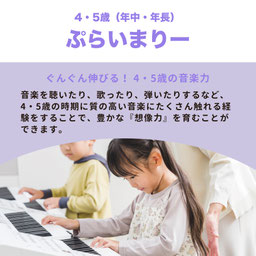 ４・５歳ぷらいまりー