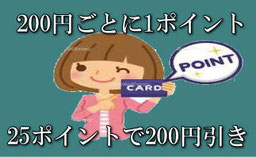 ポイントカード200円で1ポイント