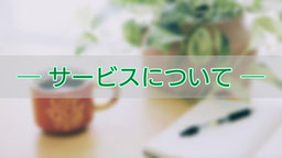 サービスについて