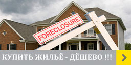 Как дешево купить жилье в Америке. Что такое auction, foreclosure, short sale.