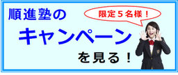 女子中学生が呼びかけている写真｜順進塾のキャンペーンを見る！｜限定5名様！　バナー