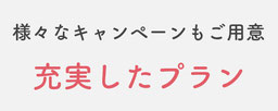 様々なキャンペーンもご用意【充実したプラン】