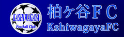 海老名市少年サッカーチーム 柏ヶ谷ＦＣ