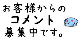 お客様からのコメント募集中です。