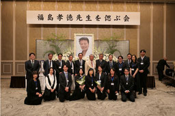 福島孝徳　偲ぶ会　集合写真