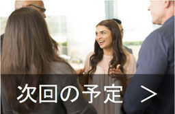 次回の予定