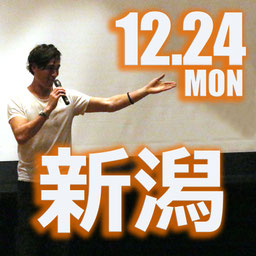 2018/12/24ほっかも講演会【新潟】