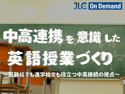 中高連携を意識した英語授業づくり〜困難校でも進学校でも役立つ中高接続の視点〜（JLC OnDemandにて絶賛配信中)