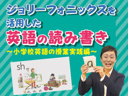 高大接続を意識した英語教育と学校改革の可能性　監修：山岡憲史（立命館大学 教育開発推進機構 教授）