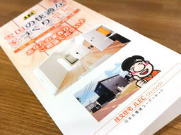 売れる住宅屋の集客できる三つ折りパンフレット