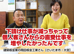 建築板金屋根屋さんの脱下請け成功事例紹介ページへ