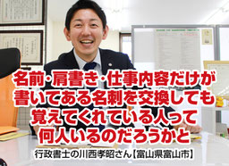 普通の名刺を渡しても覚えてくれる人はいない｜行政書士さん