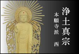 木製仏像お仏壇用 浄土真宗(本願寺派) - Web Shop 浄光 木製仏像お仏壇用 浄土真宗(本願寺派) - Web Shop 浄光