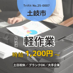 25-0007 土岐市 岐阜市 岐阜県 お仕事情報 雇用 求人 派遣 ハローワーク 人材紹介 トライフィット 軽作業 残業少なめ 土日祝休み 倉庫管理  Word Excel 