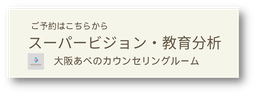 SV・教育分析／予約方法はこちら から
