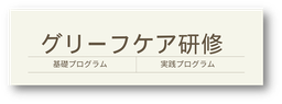 グリーフケア研修プログラム
