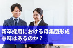 新卒採用における「まとめ役学生」活用での募集団形成