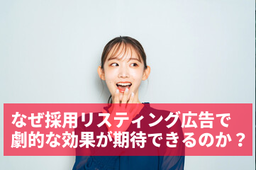 なぜ採用リスティング広告で 劇的な効果が期待できるのか？