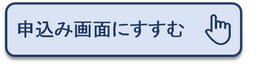 申込み画面にすすむ