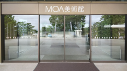 MOA美術館