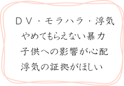 郡山市　DV　モラハラ　浮気　郡山市浮気