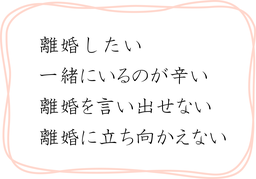 郡山市　離婚したい　夫と一緒にいるのが辛い　離婚を言い出せない　離婚に立ち向かえない　