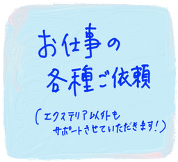 お仕事の各種ご依頼