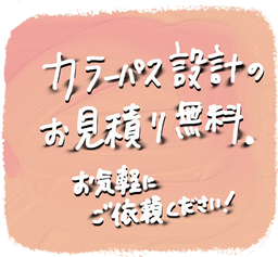 カラーパース設計のお見積り無料