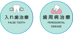 越前市　宮本歯科クリニック