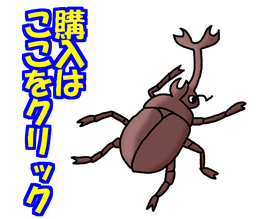 昆虫、虫、むし、ムシ、昆虫名人、虫スタンプ、昆虫スタンプ、むしスタンプ、ムシスタンプ、LINE、スタンプ、一覧画像２