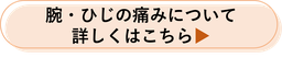 腕・ひじの痛み腕について詳しくはこちら