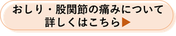 おしり・股関節の痛みについて詳しくはこちら