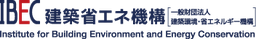 一般財団法人 建築環境・省エネルギー機構（IBEC）