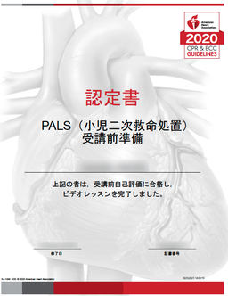 AHA PALS ACLS受講前準備　認定証