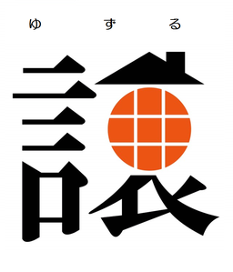 やすらぎの家　譲