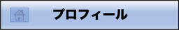 脳外科医　根本暁央　プロフィール