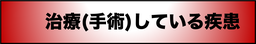 脳外科医　根本暁央　治療疾患