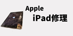 iPad PRO/ MINI/Air修理価格案内写真