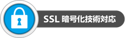 SSL暗号化技術対応