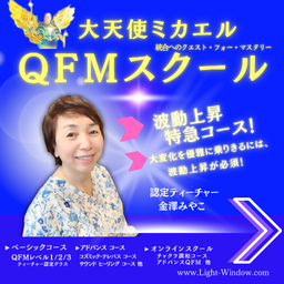 ロナ・ハーマン　大天使ミカエルスクール　ライト・ウィンドウ主催