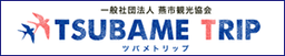 一般社団法人燕市観光協会