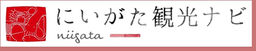 公益社団法人 新潟県観光協会