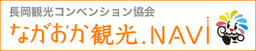 一般社団法人　長岡観光コンベンション協会